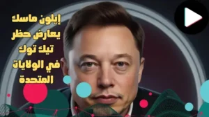 حظر تيك توك في الولايات المتحدة